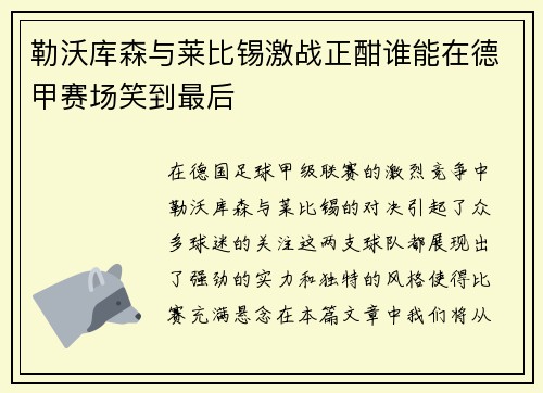 勒沃库森与莱比锡激战正酣谁能在德甲赛场笑到最后 勒沃库森与莱比锡激战正酣谁能在德甲赛场笑到最后
