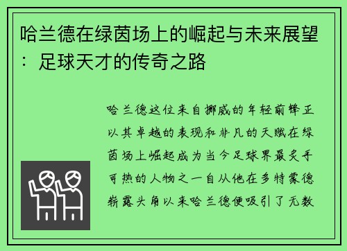 哈兰德在绿茵场上的崛起与未来展望:足球天才的传奇之路 哈兰德在绿茵场上的崛起与未来展望:足球天才的传奇之路