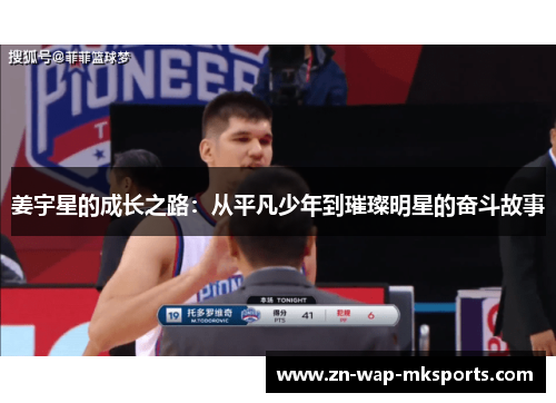 姜宇星的成长之路:从平凡少年到璀璨明星的奋斗故事