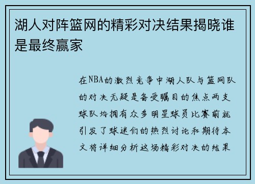 湖人对阵篮网的精彩对决结果揭晓谁是最终赢家